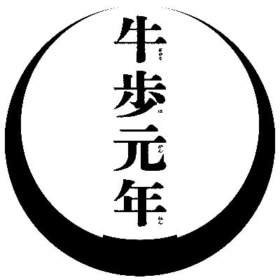 #4 牛歩的読書法 #4 牛歩的読書法