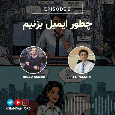 Episode 2 - چطور ایمیل بزنیم