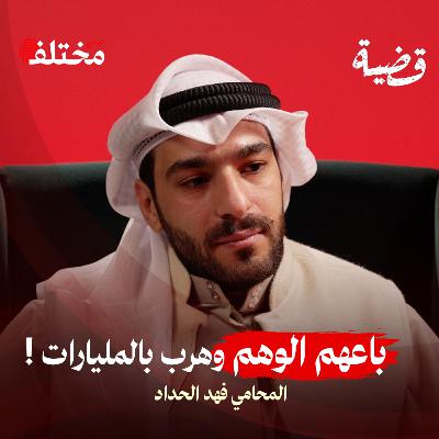أخطر مجرم غسيل أموال: استغل سوق العقارات لسرقة المليارات