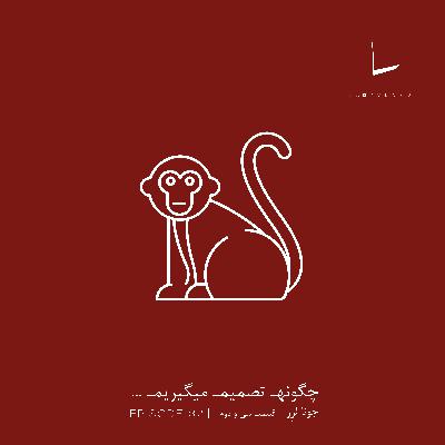 چگونه تصمیم میگیریم-قسمت سی و دوم[قفس سرد]