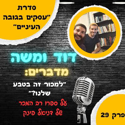 למכור זה בטבע שלנו?