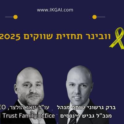 הכלכלה לקראת 2025 עם ברק גרשוני מנכ"ל גביש פיננסים