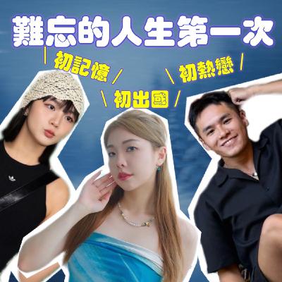 難忘的人生第一次！芮尼想不起來初戀到底是誰？小宮阿嬤卻對初戀記一輩子！【摩幻舞台 EP47】