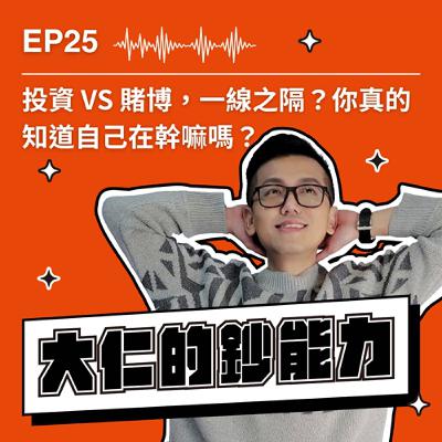 EP25|投資 VS 賭博,一線之隔?你真的知道自己在幹嘛嗎? EP25|投資 VS 賭博,一線之隔?你真的知道自己在幹嘛嗎?