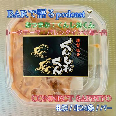 #35 バレンタインのキュンキュン話 札幌／北24条／BAR