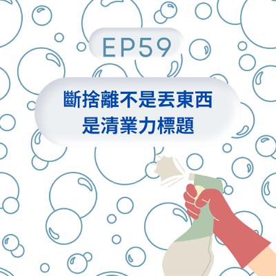 Ep59-斷捨離不是丟東西，是清業力標題