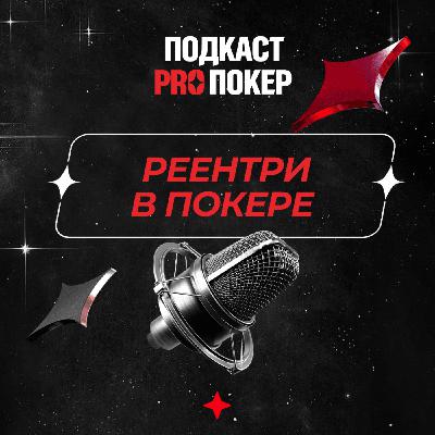 РЕ-ЭНТРИ В ПОКЕРЕ