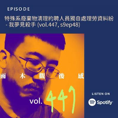 特殊系廢棄物清理約聘人員獨自處理勞資糾紛 - 我夢見殺手 (vol.447, s9ep48) 特殊系廢棄物清理約聘人員獨自處理勞資糾紛 - 我夢見殺手 (vol.447, s9ep48)