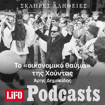 Η σκληρή αλήθεια για το «οικονομικό θαύμα» της Χούντας