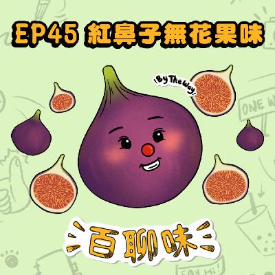 醫院裡的紅鼻子！讓笑聲劃破冰冷的空間 @無花果味 冠嘉｜EP45 百聊味 By the way