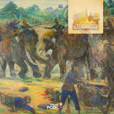 มองอดีต EP. 79: ช้างกับความสัมพันธ์ต่างรัฐในสมัยอยุธยา