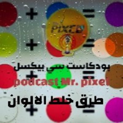بودكاست سي بيكسل podcast Mr. pixel ح. 2