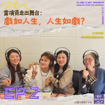 SE5/EP2 當演員走出舞台:戲如人生,人生如戲? SE5/EP2 當演員走出舞台:戲如人生,人生如戲?
