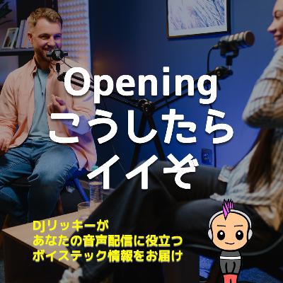 離脱を防ぐ!ポッドキャストのオープニングでするべき3つのこと 離脱を防ぐ!ポッドキャストのオープニングでするべき3つのこと