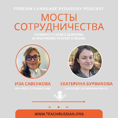 Мосты cотрудничества: community-based learning в программе русского языка. Интервью с Екатериной Бурвиковой (U of New Hampshire) Мосты cотрудничества: community-based learning в программе русского языка. Интервью с Екатериной Бурвиковой (U of New Hampshire)