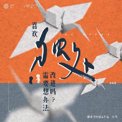 亭林听说 X 孔连顺 | 喜欢“独处”需要想办法改进吗？