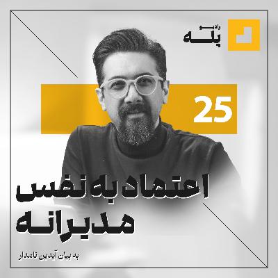 رادیو پله ـ  25 ـ اعتماد به نفس مدیرانه