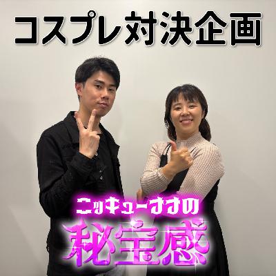 #10 「コスプレ対決企画～THE ヴァージン～」【ニッキューナナの秘宝感20250604】