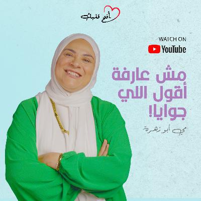 ليه مش قادرة تقولي اللي مضايقك؟ | ازاي تعبري عن مشاعرك؟