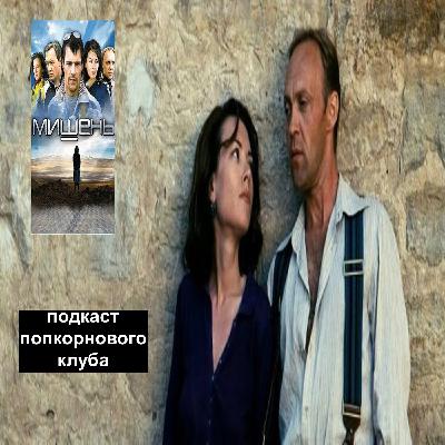 Мишень (2010) - Попкорновый клуб Мишень (2010) - Попкорновый клуб