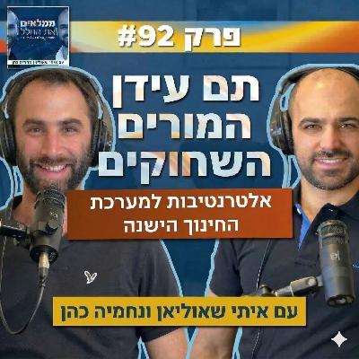 פרק 92: תם עידן המורים השחוקים - אלטרנטיבות למערכת החינוך הישנה | עם נחמיה כהן ואיתי שאוליאן