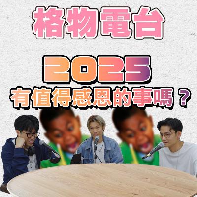 EP44:格物成員有2025值得感恩或記住的事嗎？