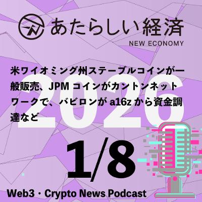 【1/8話題】米ワイオミング州ステーブルコインが一般販売、JPMコインがカントンネットワークで、バビロンがa16zから資金調達など(音声ニュース) 【1/8話題】米ワイオミング州ステーブルコインが一般販売、JPMコインがカントンネットワークで、バビロンがa16zから資金調達など(音声ニュース)