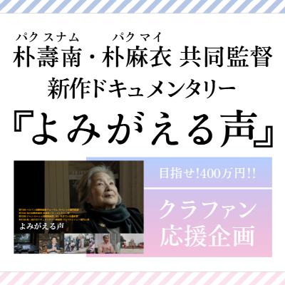 #13 朴壽南・朴麻衣 共同監督 新作ドキュメンタリー『よみがえる声』クラファン応援企画!!