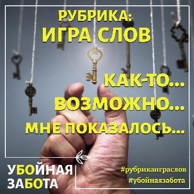 59 Эпизод Рубрика:  Как то ….возможно…мне показалось... 59 Эпизод Рубрика:  Как то ….возможно…мне показалось...