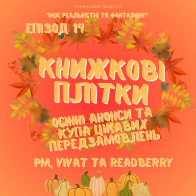 Епізод 14. Книжкові плітки: осінні анонси та купа цікавих передзамовлень ❘ РМ, Vivat та Readberry