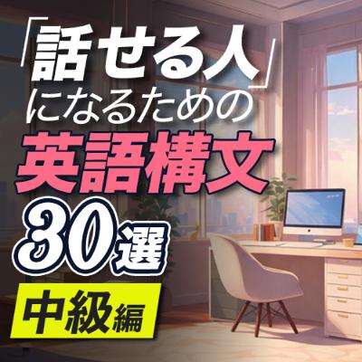 「話せる人」になるための英語構文・中級編30選【360】 「話せる人」になるための英語構文・中級編30選【360】