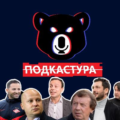 РАБИНЕР. Часть 2 Спартак/Газизов/Локо/Динамо/ЦСКА/Отставка Гончаренко/Тедеско против Шварца/Трансферы РПЛ. Подкастура #2 РАБИНЕР. Часть 2 Спартак/Газизов/Локо/Динамо/ЦСКА/Отставка Гончаренко/Тедеско против Шварца/Трансферы РПЛ. Подкастура #2