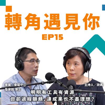 明明有工具有資源,但卻過程顛頗,連成果也不盡理想?|轉角遇見你 S1 EP15 feat.金屬中心-詹家銘 博士 明明有工具有資源,但卻過程顛頗,連成果也不盡理想?|轉角遇見你 S1 EP15 feat.金屬中心-詹家銘 博士