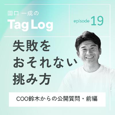 #19【前編】失敗をおそれない挑み方｜COO鈴木からの公開質問｜田口一成・鈴木雅剛