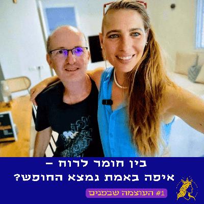 בין חומר לרוח - איפה נמצא החופש?