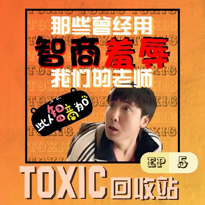 PodEP5 | 那些曾经用智商羞辱我们的老师?ft. Subanggggg PodEP5 | 那些曾经用智商羞辱我们的老师?ft. Subanggggg