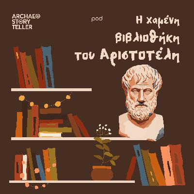 Η χαμένη βιβλιοθήκη του Αριστοτέλη Η χαμένη βιβλιοθήκη του Αριστοτέλη