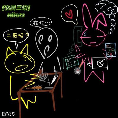 EP05 原來桃園也有羅X祥,究竟三結義的誰有機會得此殊榮? EP05 原來桃園也有羅X祥,究竟三結義的誰有機會得此殊榮?