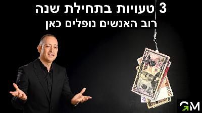 3 טעויות בתחילת שנה - רוב האנשים נופלים כאן