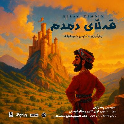 Qelay Dimdim (قەڵای دمدم) | Hewtewane – Rega Podcast