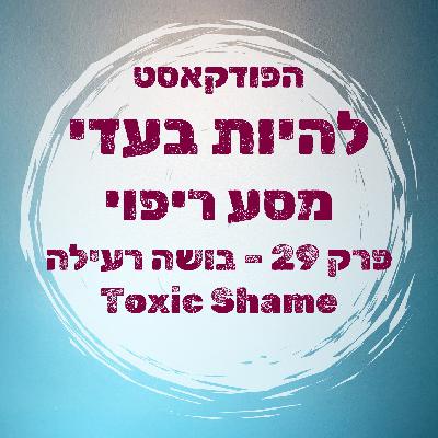 פרק 29 - בושה רעילה פרק 29 - בושה רעילה