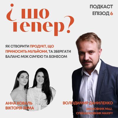 Володимир Даниленко: як створити продукт, що приносить девелоперам мільйони, та зберігати баланс між сім’єю та бізнесом