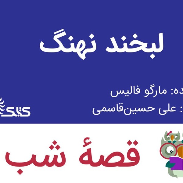 داستان لبخند نهنگ