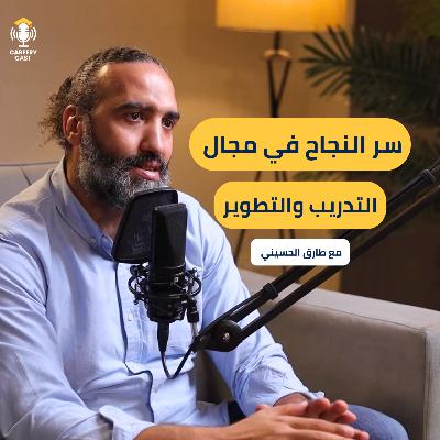 ما هو مجال التدريب والتطوير (L&D)؟ وخطوات بداية كارير ناجح | CareeryCast #7
