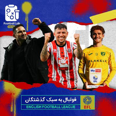 8/21- فوتبال به سبک گذشتگان