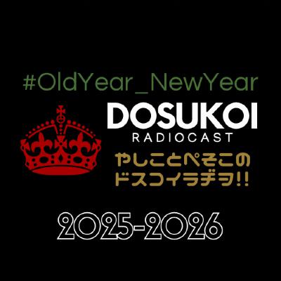 #2302 ありがとう2025年！来年はコレを目標にしたいです！ from Radiotalk