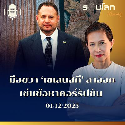 รอบโลกMorning | มือขวา ‘เซเลนสกี’ ลาออก เซ่นข้อหาคอร์รัปชัน  | 29/11/2025