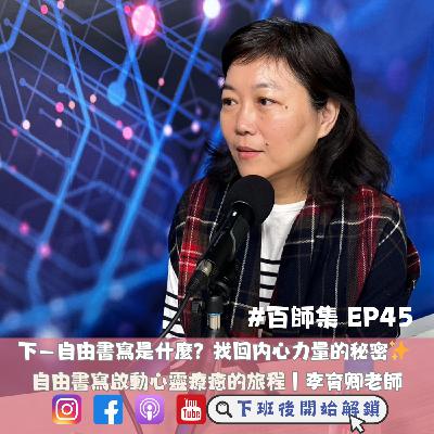 #百師集 EP45｜下—自由書寫是什麼？找回內心力量的秘密✨ 自由書寫啟動心靈療癒的旅程｜李育卿老師