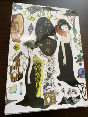 生と死、生殖をテーマにした短編集「サツジン出産」 from Radiotalk
