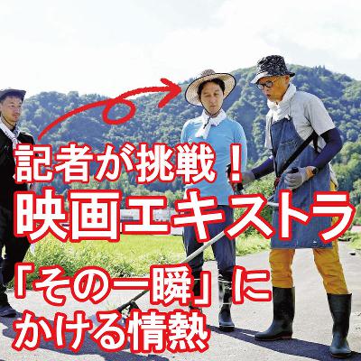 記者が挑戦！映画エキストラ～「その一瞬」にかける情熱